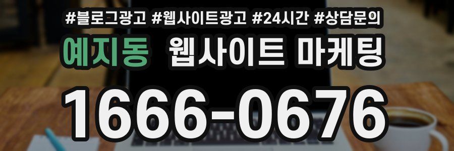 예지동 웹사이트 마케팅