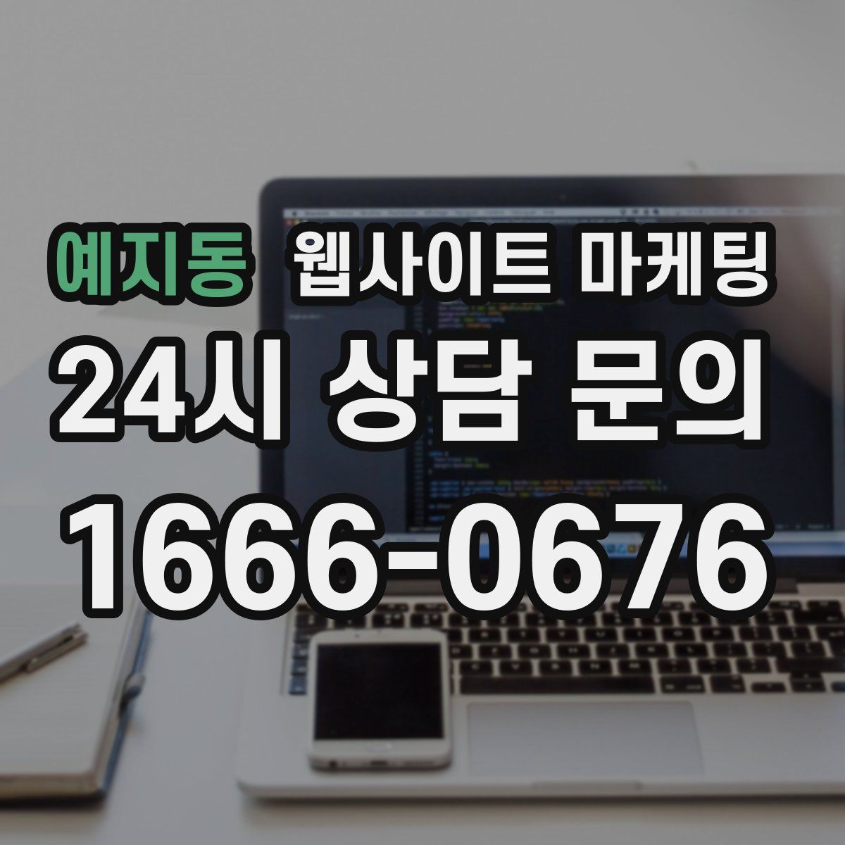 예지동 웹사이트 마케팅