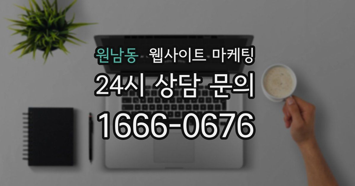 원남동 웹사이트 마케팅