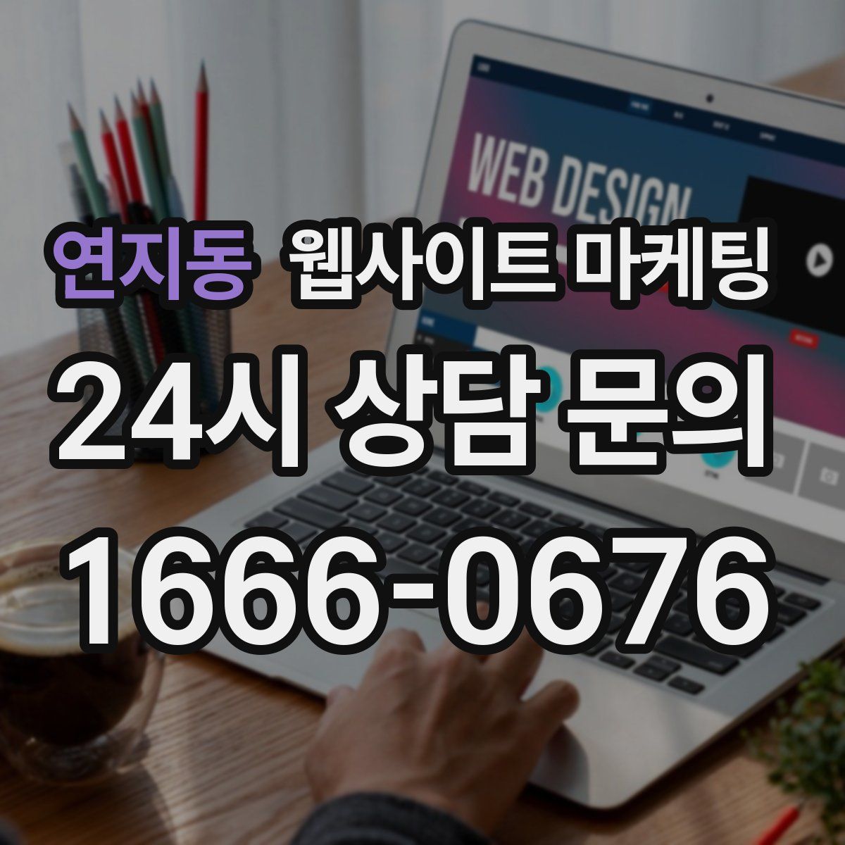 연지동 웹사이트 마케팅