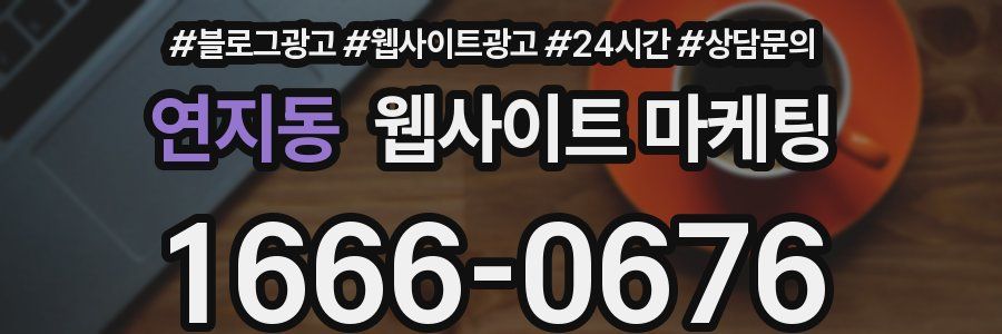 연지동 웹사이트 마케팅