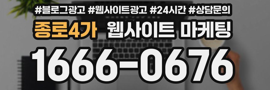 종로4가 웹사이트 마케팅