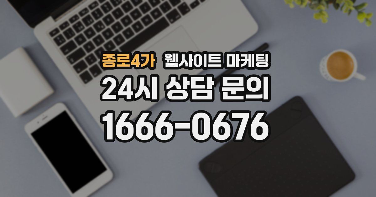 종로4가 웹사이트 마케팅