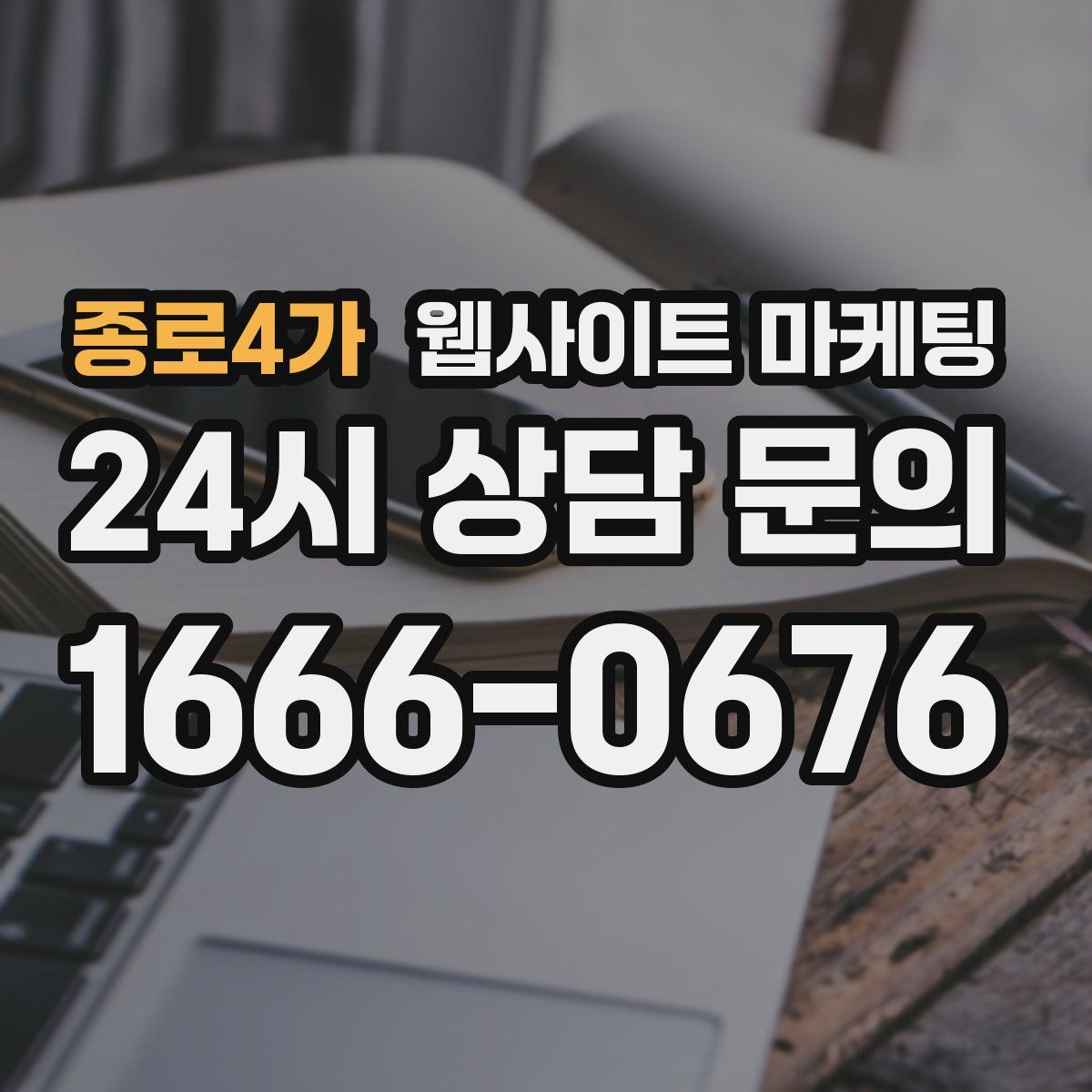 종로4가 웹사이트 마케팅