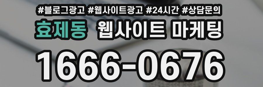 효제동 웹사이트 마케팅
