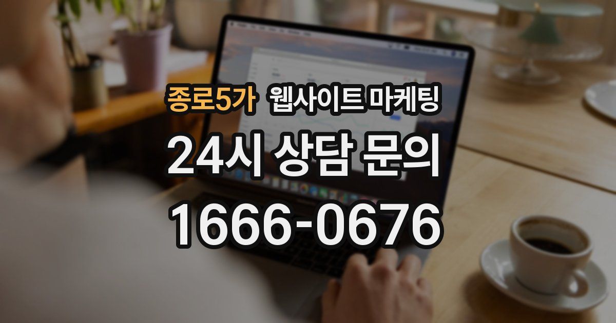 종로5가 웹사이트 마케팅