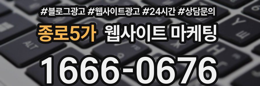 종로5가 웹사이트 마케팅