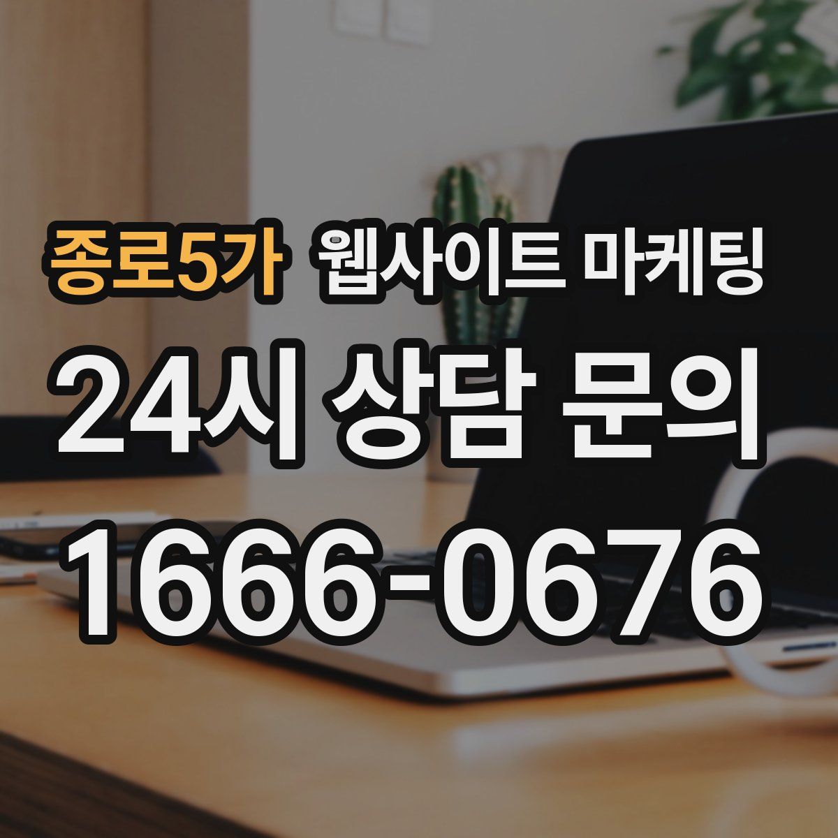 종로5가 웹사이트 마케팅