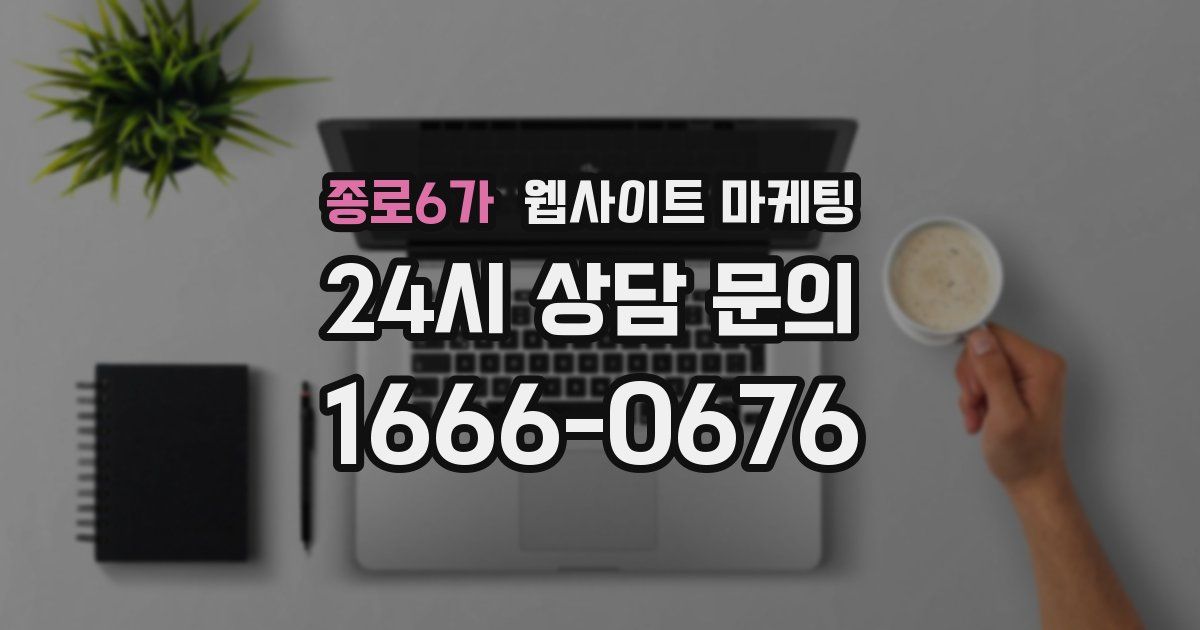 종로6가 웹사이트 마케팅
