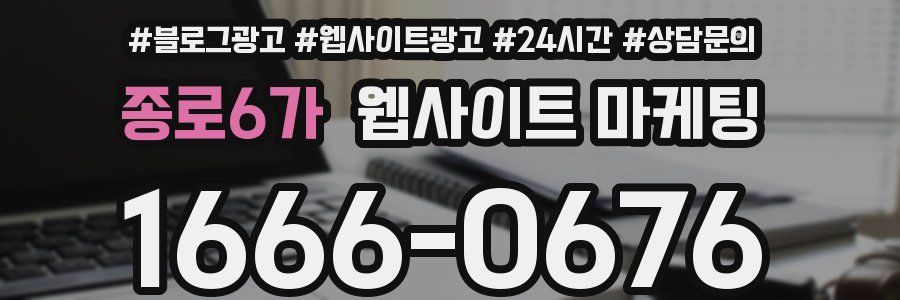 종로6가 웹사이트 마케팅