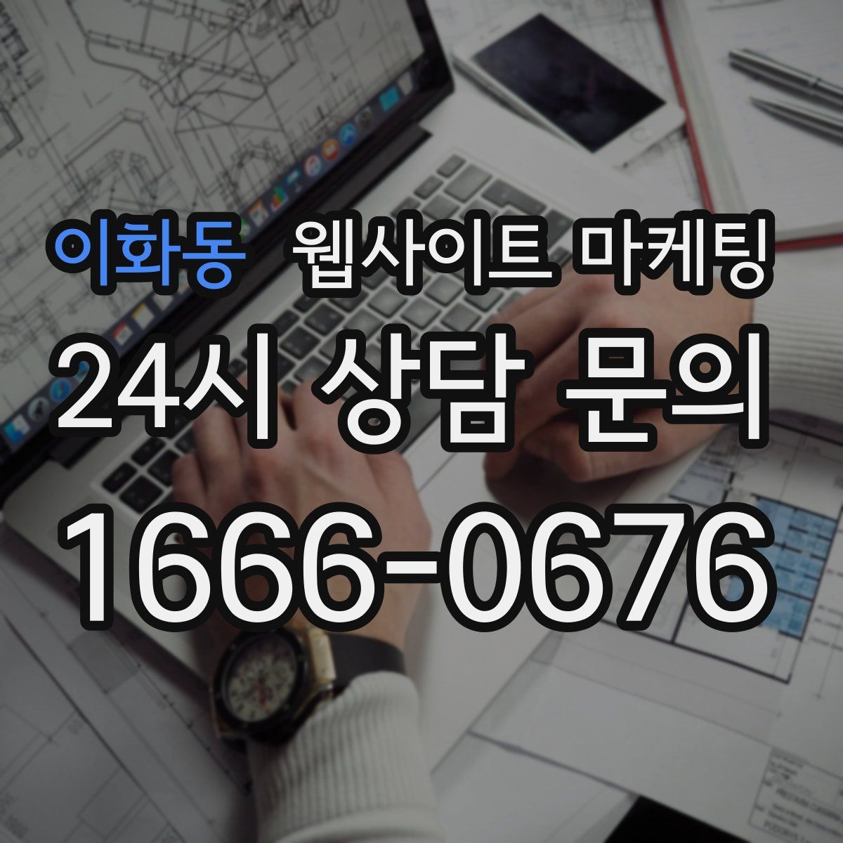 이화동 웹사이트 마케팅