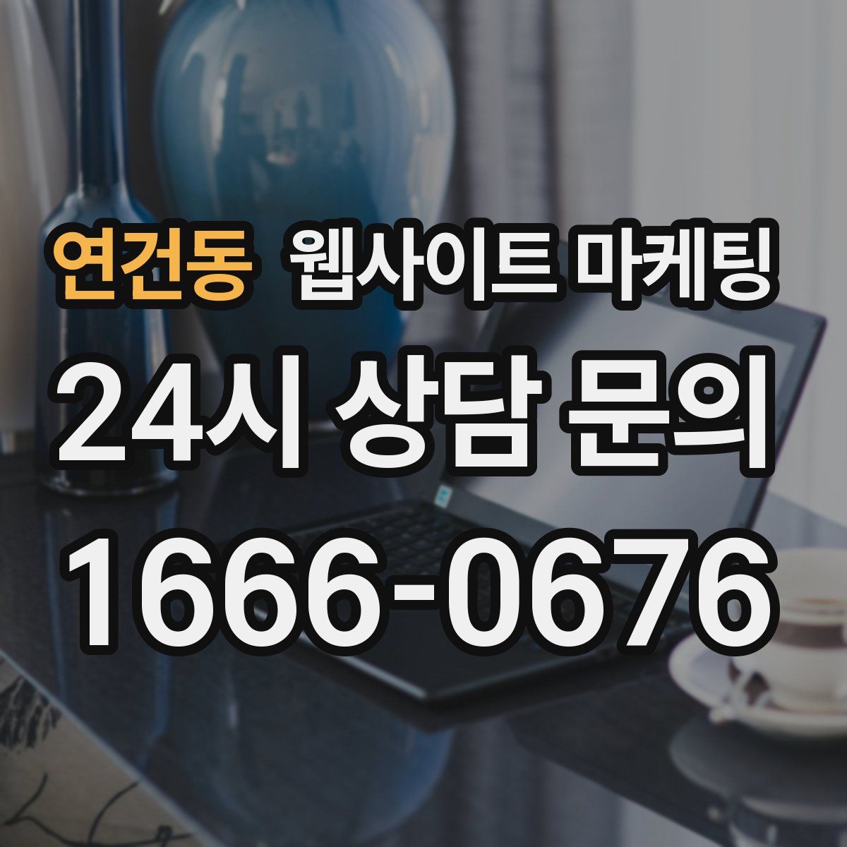 연건동 웹사이트 마케팅
