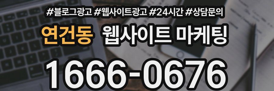 연건동 웹사이트 마케팅
