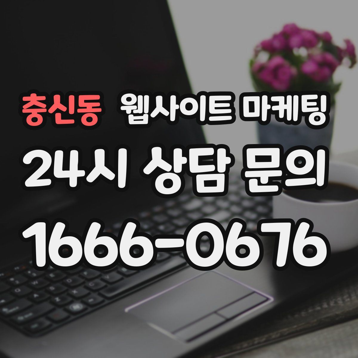 충신동 웹사이트 마케팅