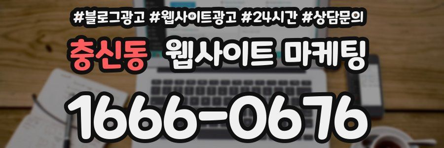 충신동 웹사이트 마케팅