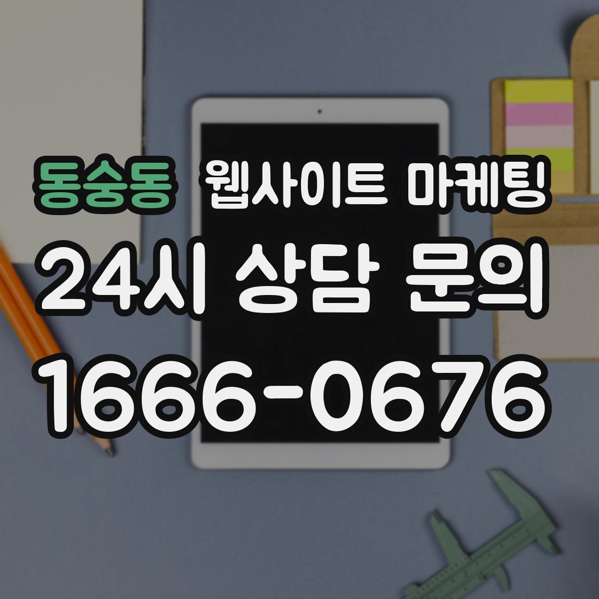동숭동 웹사이트 마케팅