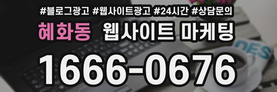 혜화동 웹사이트 마케팅