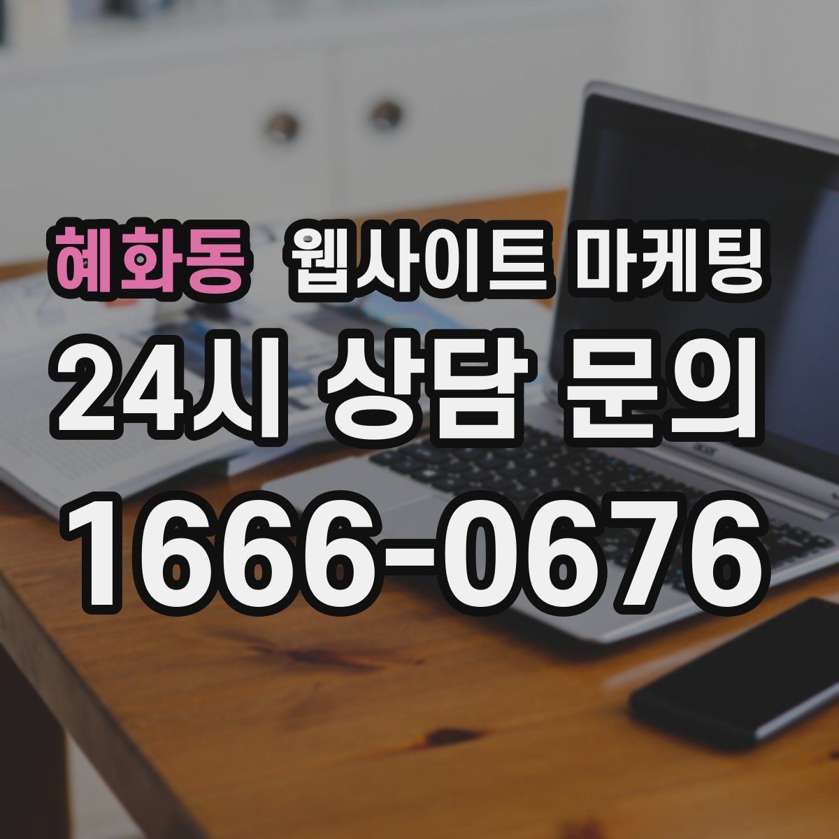 혜화동 웹사이트 마케팅