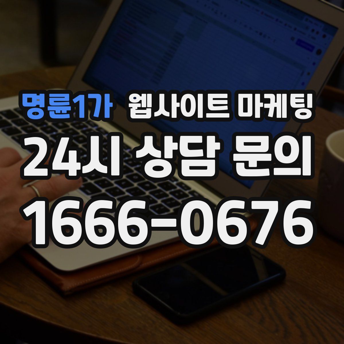 명륜1가 웹사이트 마케팅