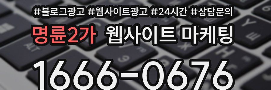 명륜2가 웹사이트 마케팅