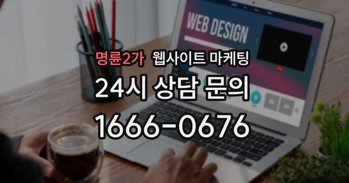 명륜2가 웹사이트 마케팅