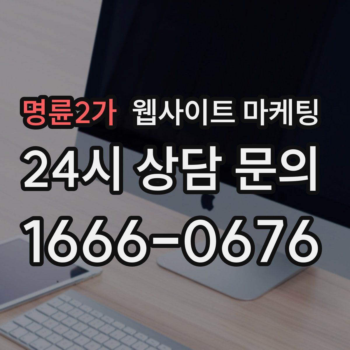 명륜2가 웹사이트 마케팅