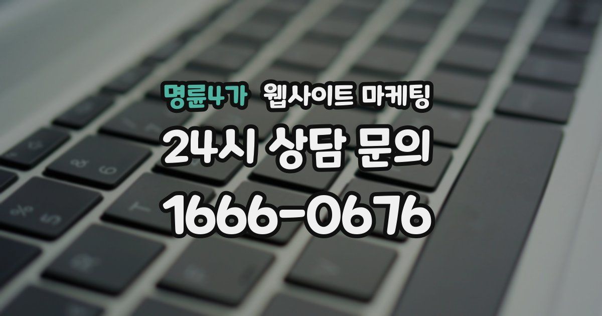 명륜4가 웹사이트 마케팅