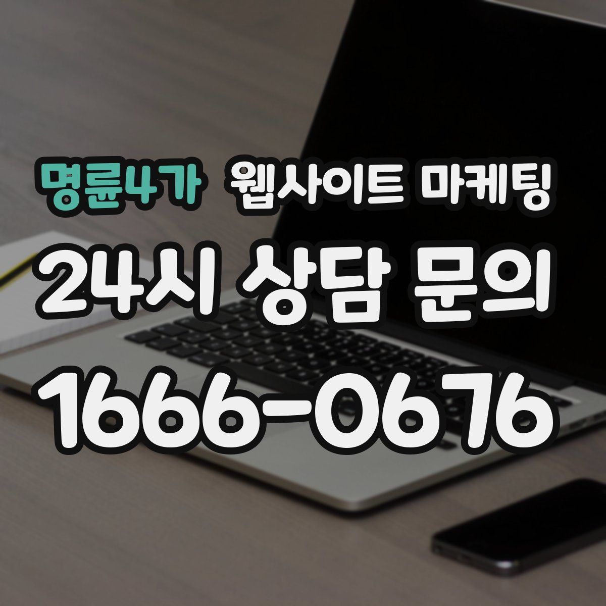 명륜4가 웹사이트 마케팅
