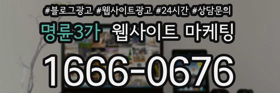명륜3가 웹사이트 마케팅