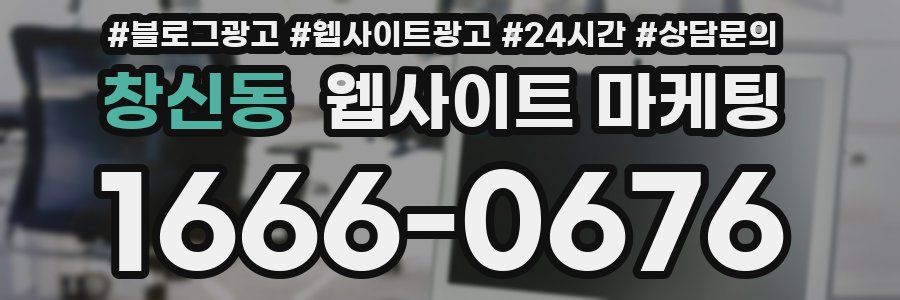창신동 웹사이트 마케팅