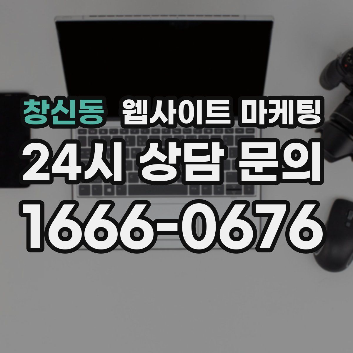 창신동 웹사이트 마케팅