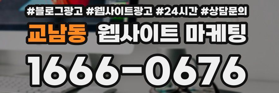 교남동 웹사이트 마케팅