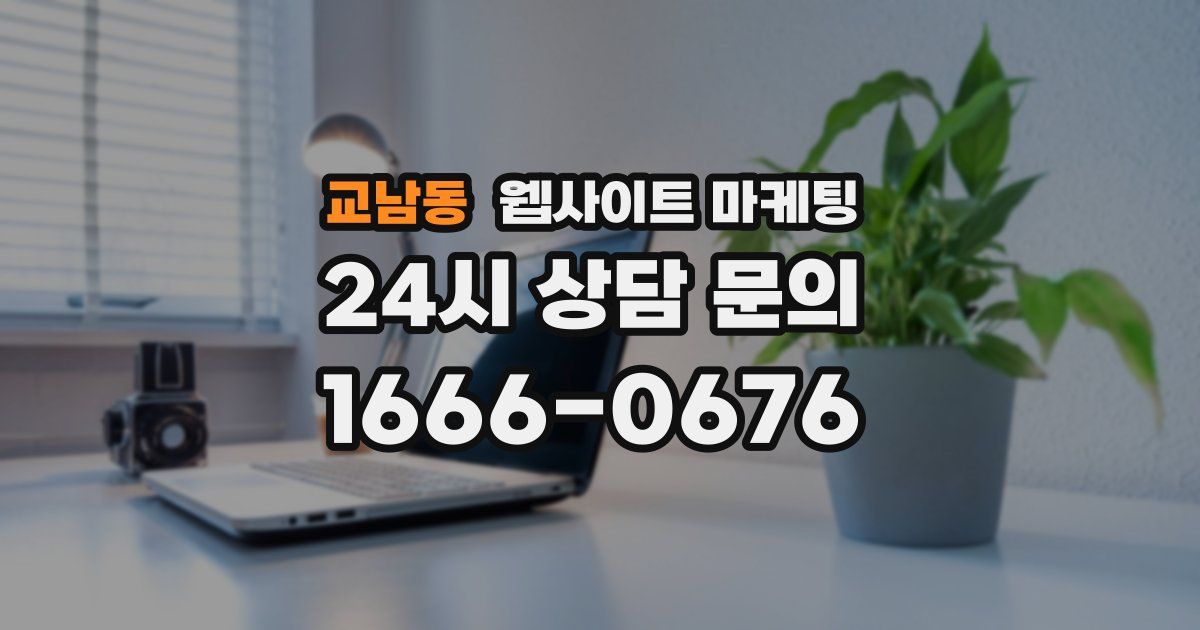 교남동 웹사이트 마케팅