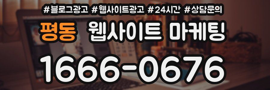 평동 웹사이트 마케팅