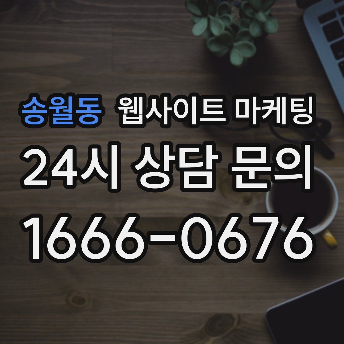 송월동 웹사이트 마케팅