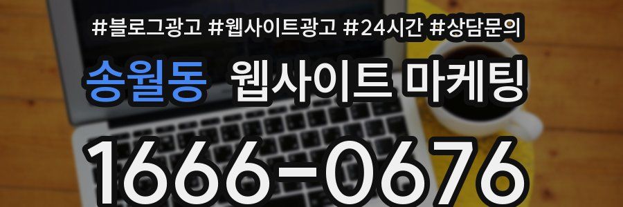 송월동 웹사이트 마케팅