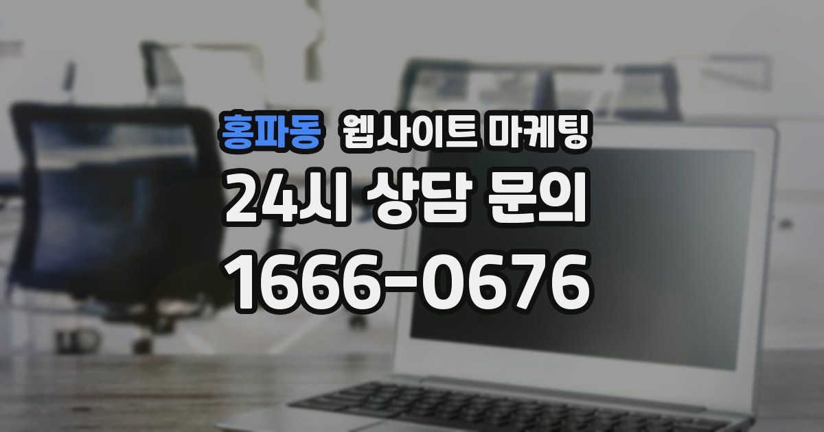 홍파동 웹사이트 마케팅