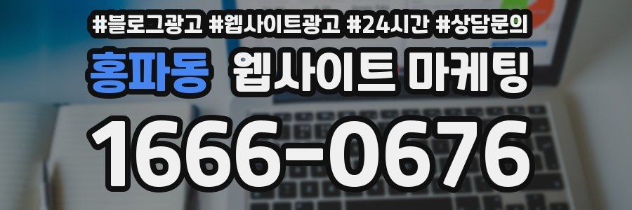 홍파동 웹사이트 마케팅