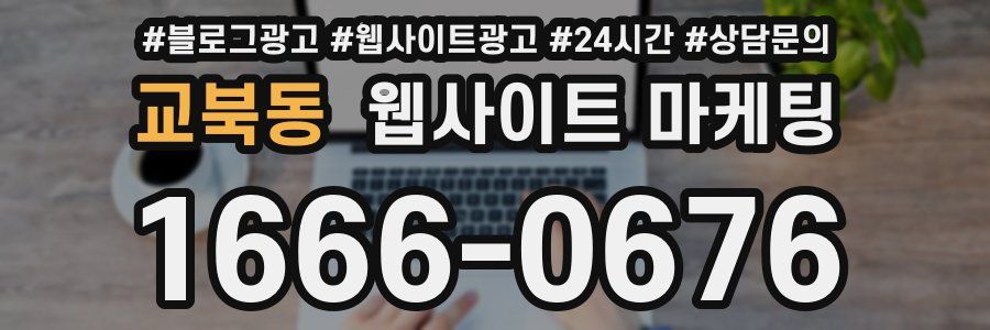 교북동 웹사이트 마케팅