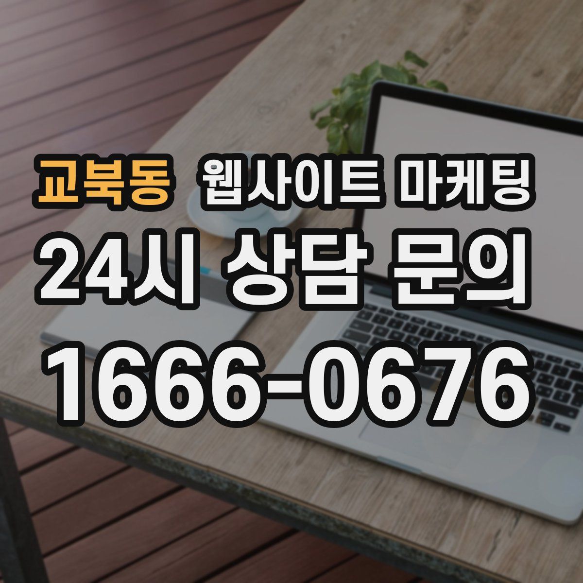 교북동 웹사이트 마케팅