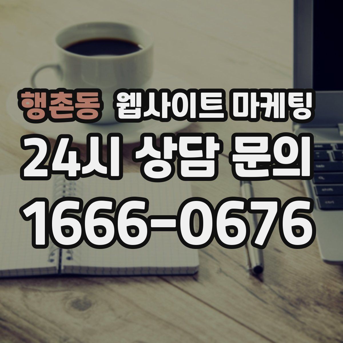 행촌동 웹사이트 마케팅 지도 플레이스 유입을 홈페이지로 데려오는 연결법