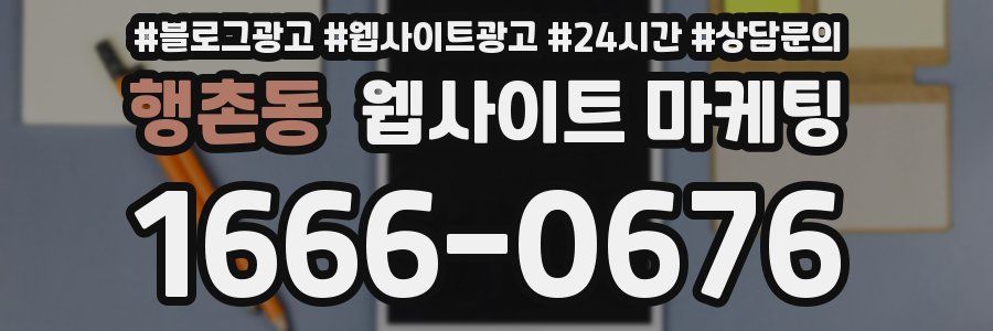행촌동 웹사이트 마케팅