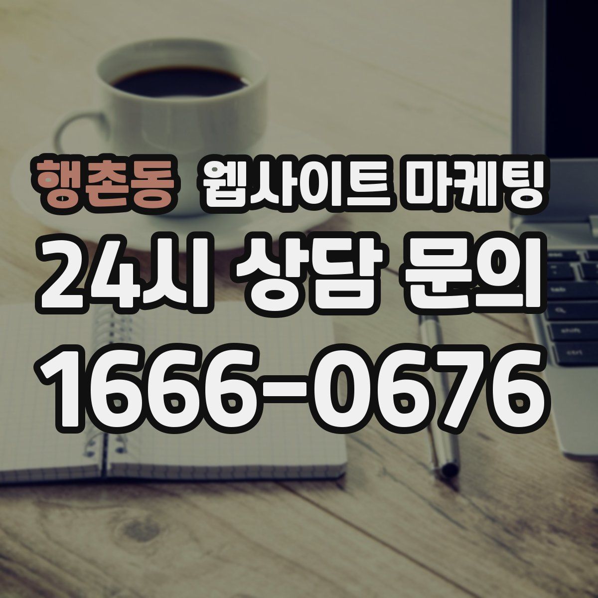 행촌동 웹사이트 마케팅