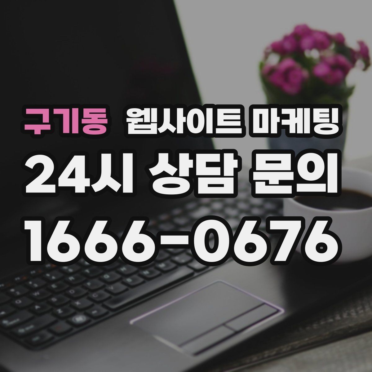 구기동 웹사이트 마케팅 인근 지역까지 자연스럽게 커버하는 콘텐츠 전략