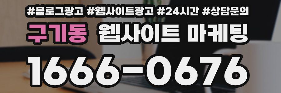 구기동 웹사이트 마케팅