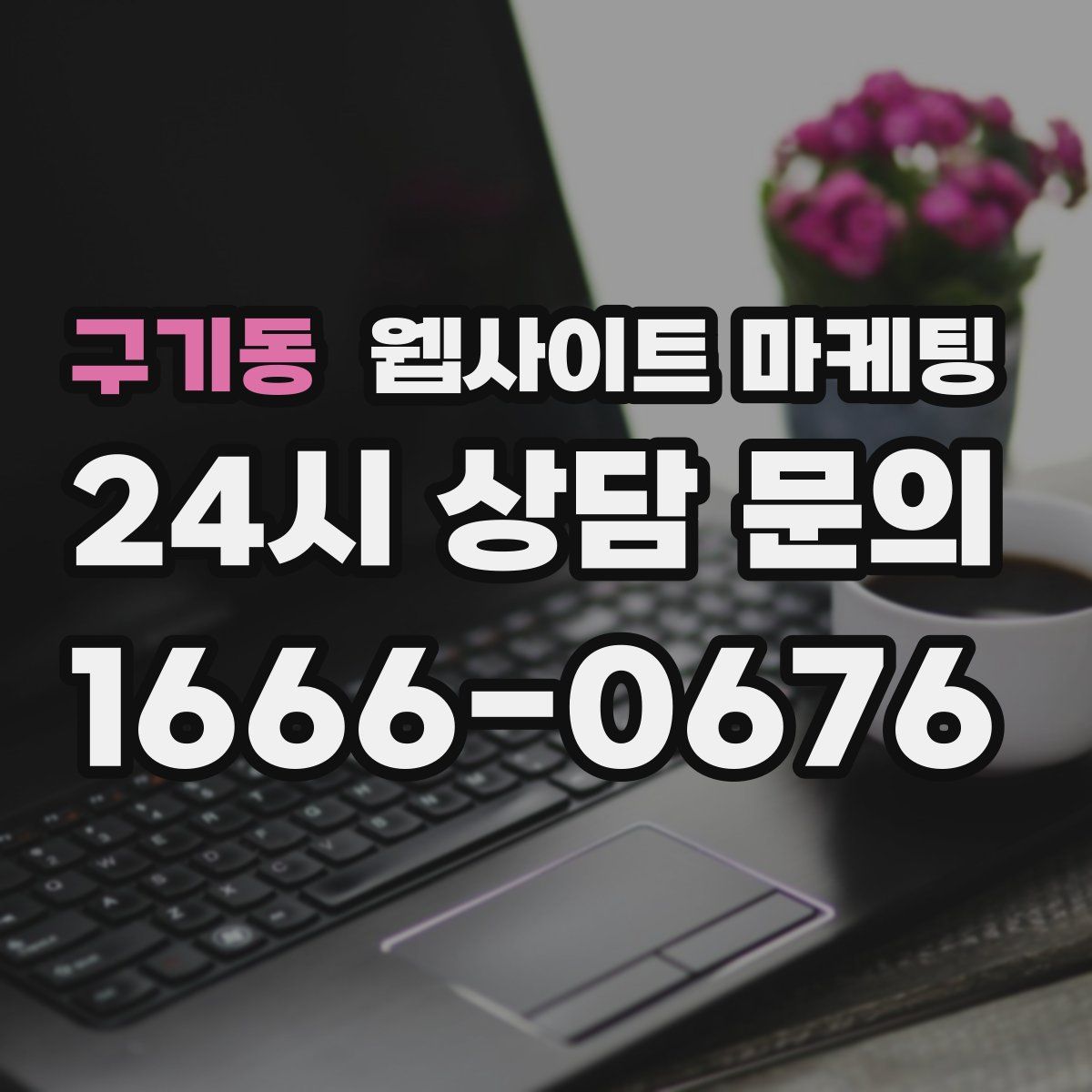 구기동 웹사이트 마케팅