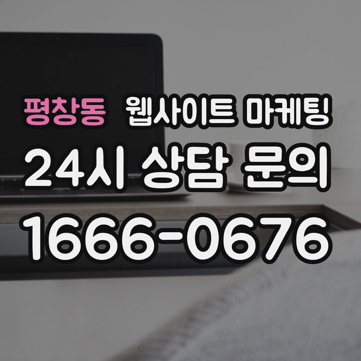 평창동 웹사이트 마케팅