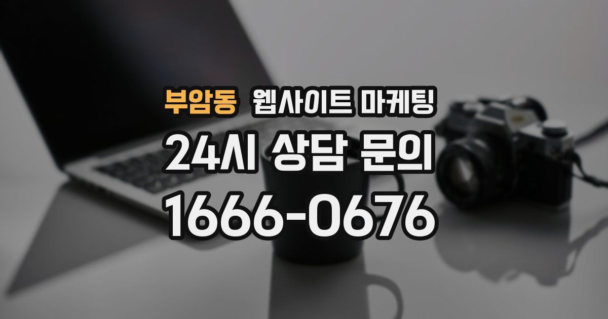 부암동 웹사이트 마케팅
