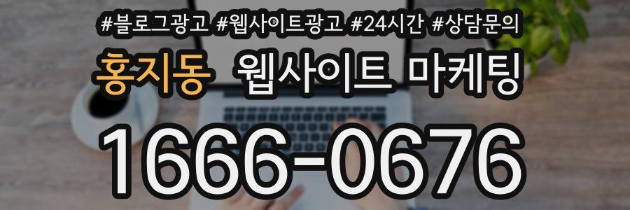 홍지동 웹사이트 마케팅