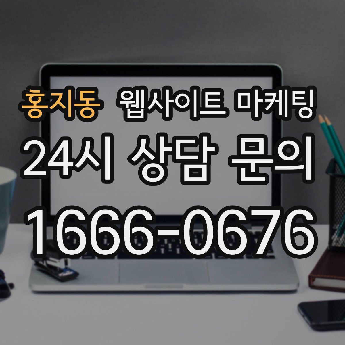 홍지동 웹사이트 마케팅